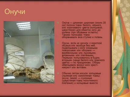 Что такое онуче
