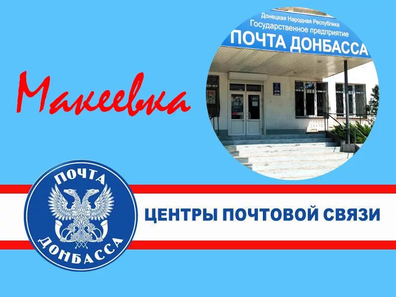 Сайт почта донбасса. Почта донбасса макеевка. почта донбасса здание. центры почтовой связи гуп днр почта донбасса. почтовое отделение 56 макеевка.