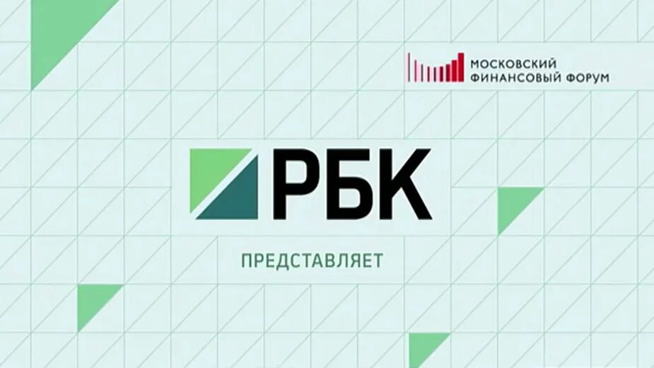 Форум рбк 2025. Рбк. телеканал рбк. афиша рбк. московский финансовый форум.