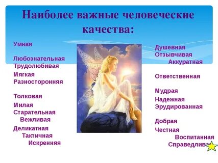 Какие человеческие качества есть в людях