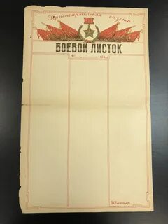 Боевой Листок.Красноармейская газета. - Лучший магазин по коллекционированию pug