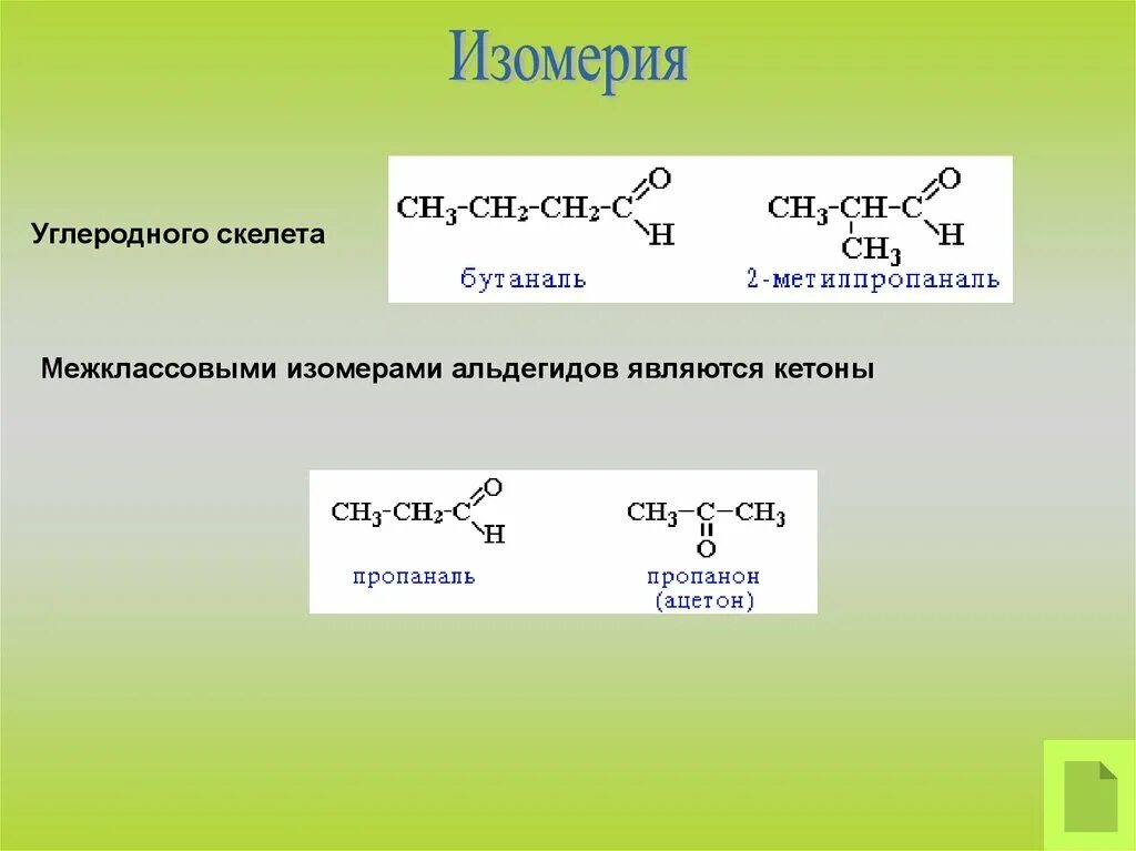 Межклассовая изомерия альдегидов. Межклассовый изомер ацетона. Формальдегид изомеры межклассовые. Кетоны изомерия углеродного скелета. Изомерия реакции