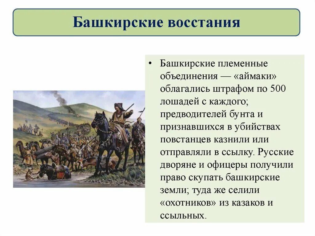 Восстание башкир 1735-1740. Башкирские Восстания 1735 1755. Башкирские Восстания 1725-1762. Итоги башкирского Восстания 1735-1740.