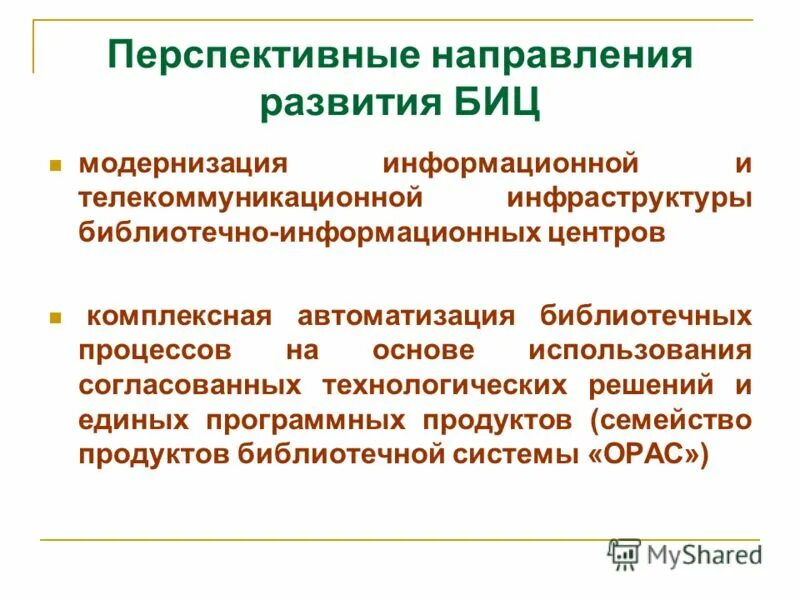 Автоматизация библиотечных процессов. Модернизация информационной системы. Перспективные направления. Перспективные направления развития России.