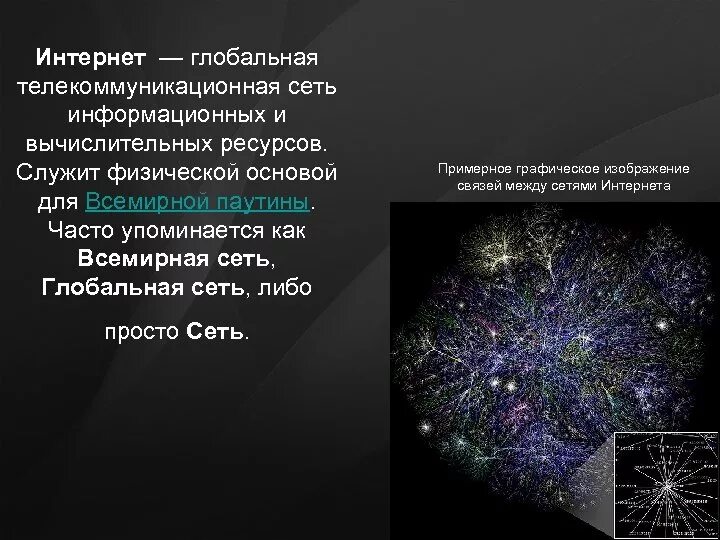 Интернет сети просто. Связи между сетями. Глобальная информационная сеть предназначена для. Глобальная сеть интернет таблица. Всемирная информационная сеть интернет презентация.