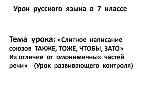 Слитное написание союзов также тоже чтобы урок в 7 классе. Урок Слитное и раздельное написание союзов также тоже чтобы зато. Русский язык 7 класс тема Слитное написание союзов также тоже чтобы. Правило Слитное написание союзов также тоже чтобы 7 класс. Правописание союзов 7 класс упражнения на закрепление