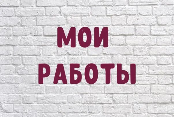 Продвижение группы ВК. Продвижение надпись. Мои работы картинка. Моя работа фото.