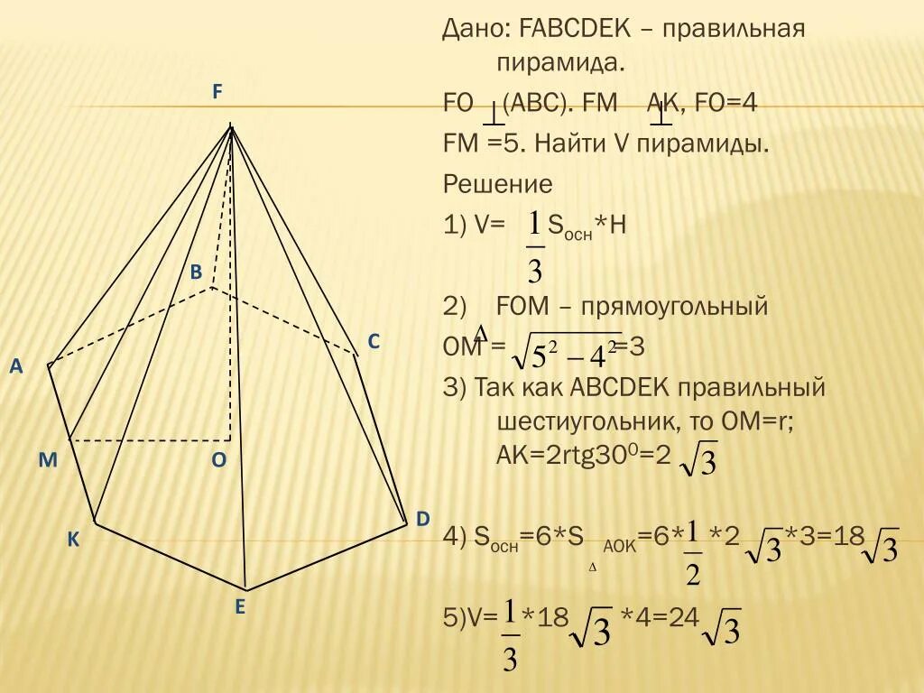 Дано:FABCDEK-правильная пирамида, Fo(ABC),FМAK, Fo=4, fm=5. Объем пирамиды. Задачи на нахождение объема пирамиды с решением. V правильной пирамиды. Решение задачи правильной пирамиды