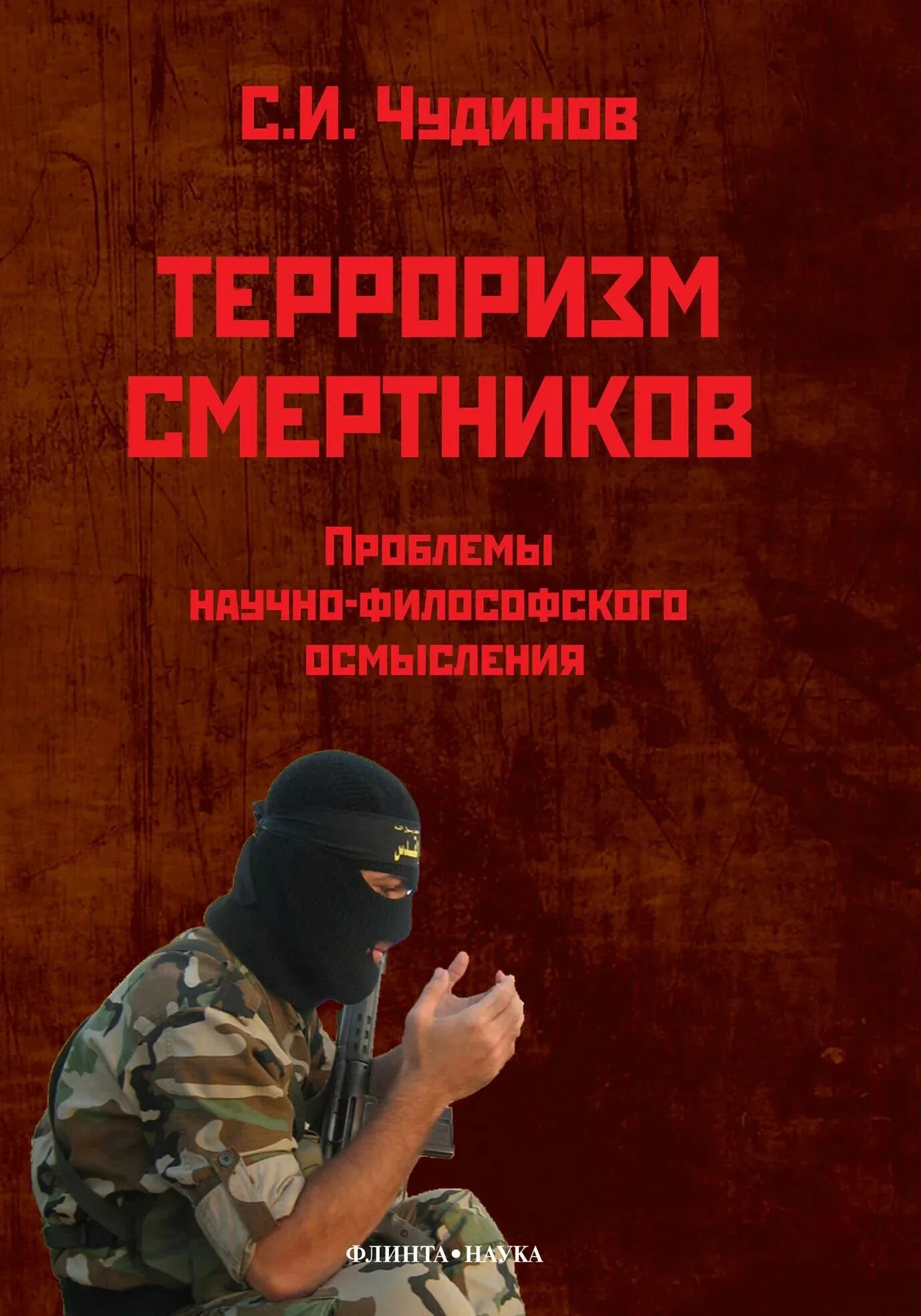 Терроризм авторы. Терроризм. борьба с терроризмом книги. книги про терроризм. книги по экстремизму и терроризму.