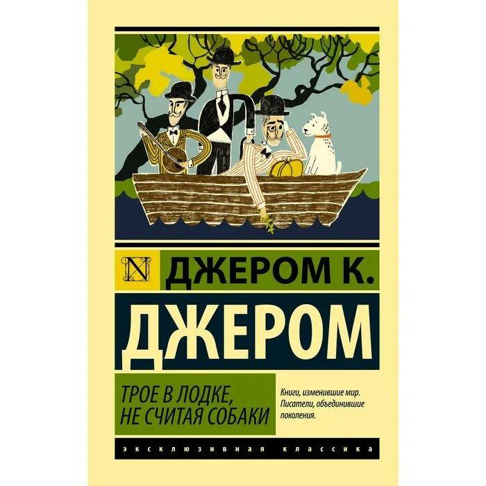 Трое в лодке не считая собаки год. Джером Джером "трое в лодке". Джером Клапка Джером трое в лодке не считая собаки. Книга Джером трое в лодке. Джером трое в лодке не считая собаки книга.