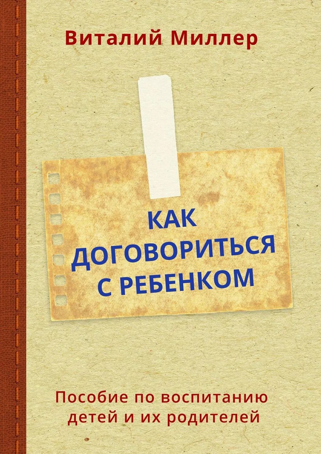 Учебник по воспитанию. Как договориться. Как договориться с ребенком. Пособие для детей по воспитанию родителей. Книга для родителей учебник.