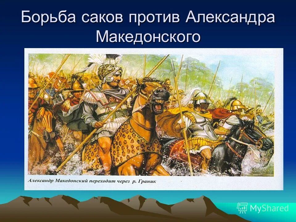 Поход царя македонского против персов. Македонский против Саков.