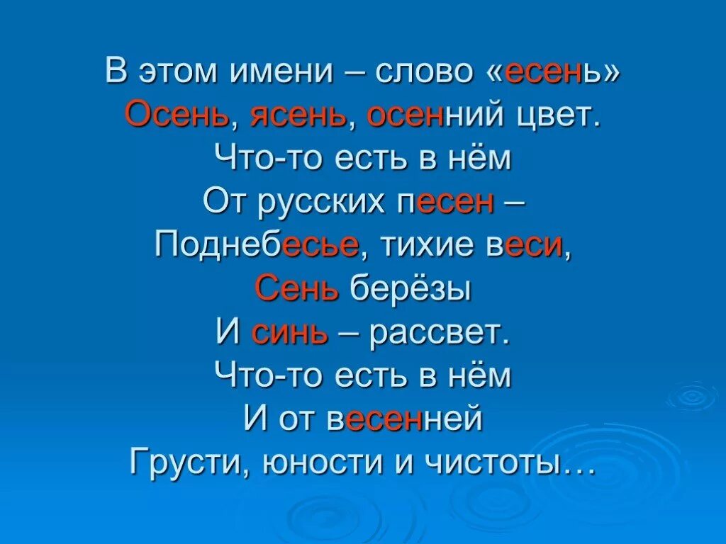 В этом имени слово Есень осень ясень осенний цвет. В этом имени слово Есень. Есенин в этом имени слово осень. Стих в этом имени слово Есень. Синонимы к слову сени