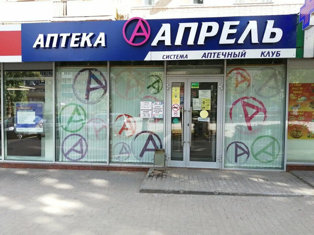 Аптека апрель в таганроге