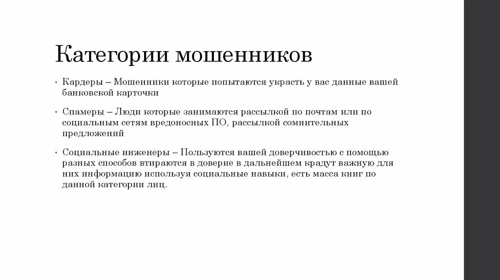 Категории мошенничества. Категории мошенников. Мошенничество категория преступления. Мошенничество в интернете презентация. Категории товаров мошенничество.