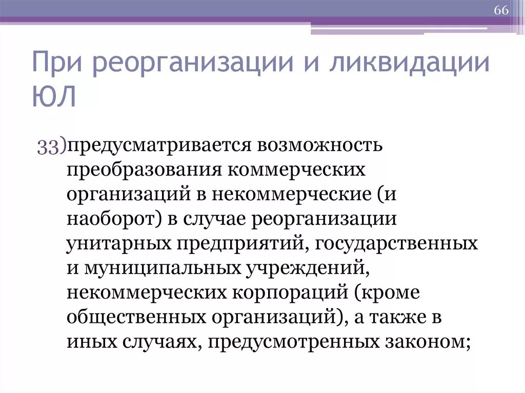 Реорганизация учреждения образования. Реорганизация унитарного предприятия. Реорганизация коммерческих организаций. Порядок ликвидации и реорганизации предприятия. Реорганизация и ликвидация коммерческих унитарных организаций.