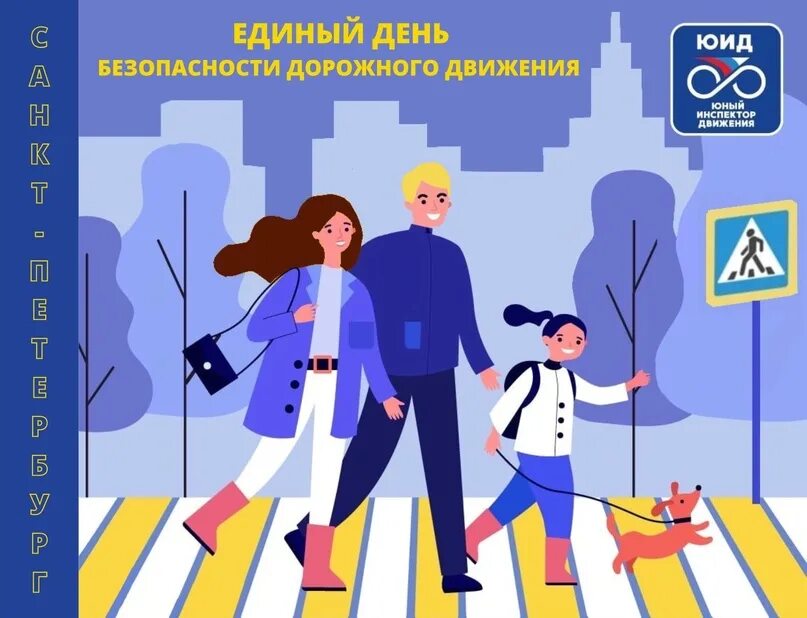 Единый день пдд 2024 сентябрь. Безопасность дорожного движения плакаты мотиваторы. 21 мая единый день дорожной.