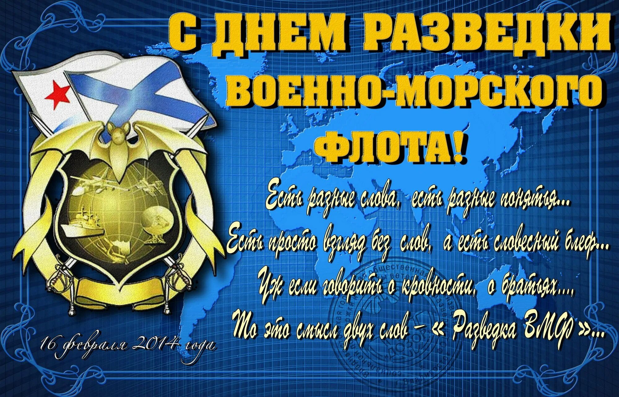 Картинки 5 ноября день. День разведки ВМФ РФ 16 февраля. День военной разведки. Разведка ВМФ. Военная разведка ВМФ.