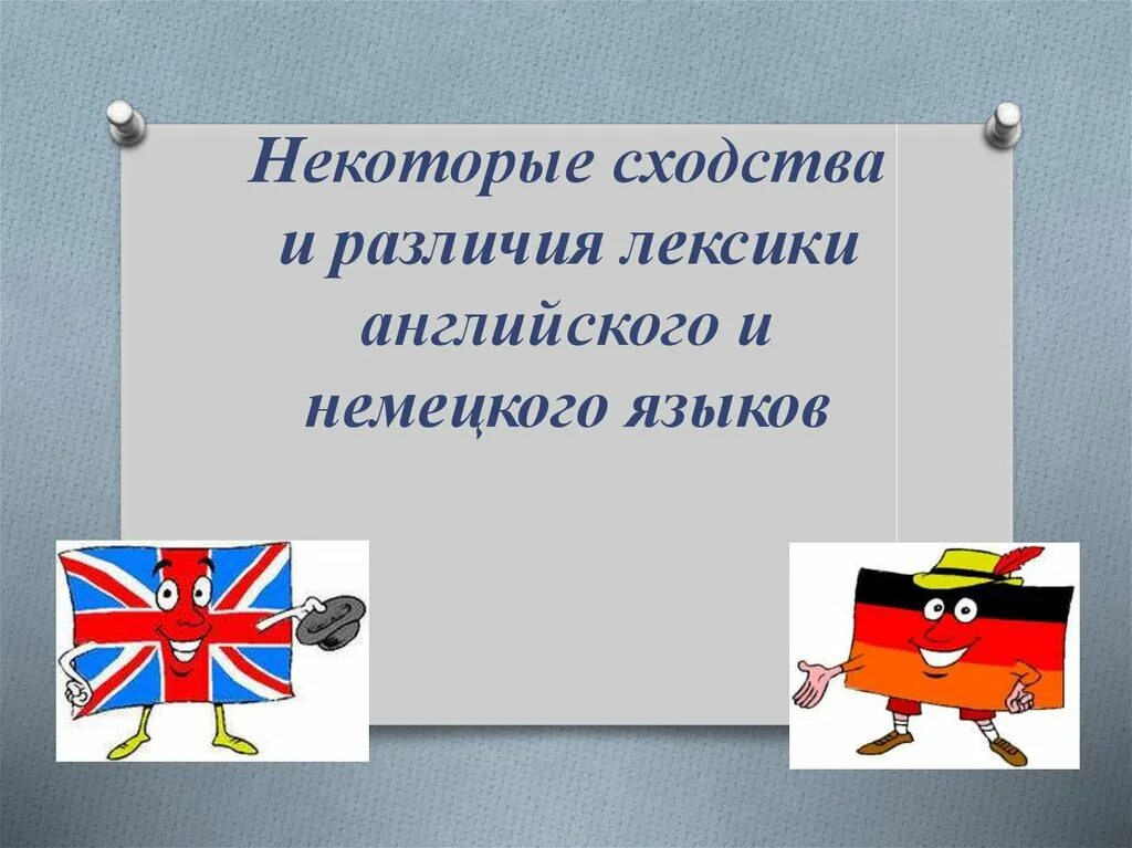 Языки похожие на немецкий. Различия в немецком и английском. Сходство немецкого и английского. Различия немецкого и английского языка. Схожесть и различие немецкого и английского языка.