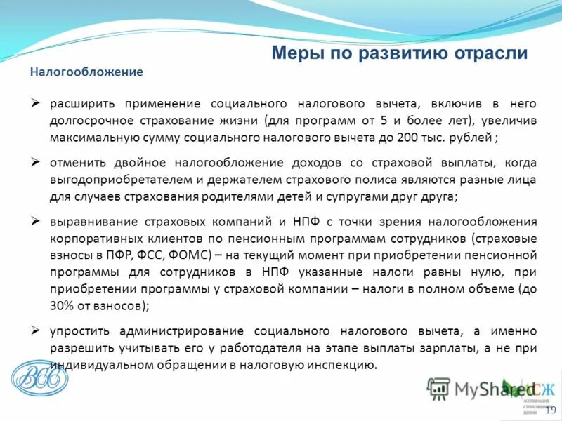 Налоговый вычет накопительное страхование. Моя программа развития отрасли. Доклад на тему моя программа развития отрасли. Долгосрочное страхование пример. Меры развития страхового рынка.