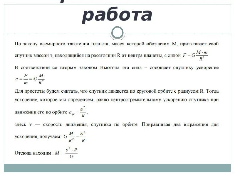 Движение небесных тел под действием сил тяготения. Методы определения массы звезд. Определение массы небесных тел формула. Определение масс планет. Масса земли астрономия.