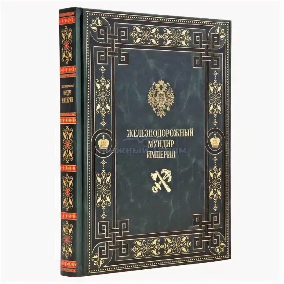 Ж д книги. Федосеев с. б. Железнодорожный мундир империи. Купить книгу Железнодорожный мундир. Магазин книги Железнодорожный.