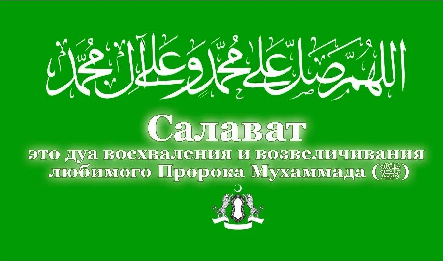 Благословения мухаммада. Салават на пророка Мухаммеда. Салават Пророку Мухаммаду Аллахумма Салли Аля. Салават на пророка Мухаммеда на арабском. Дуа Салават Пророку Мухаммаду.