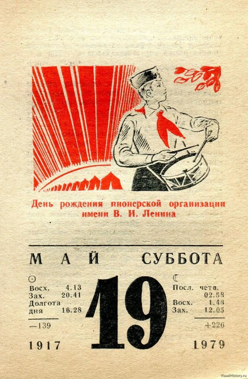 Дата 19 мая. День пионерии отрывной календарь. Лист календаря 19 мая день пионерии. Советский отрывной календарь. День рождения Пионерской организации.