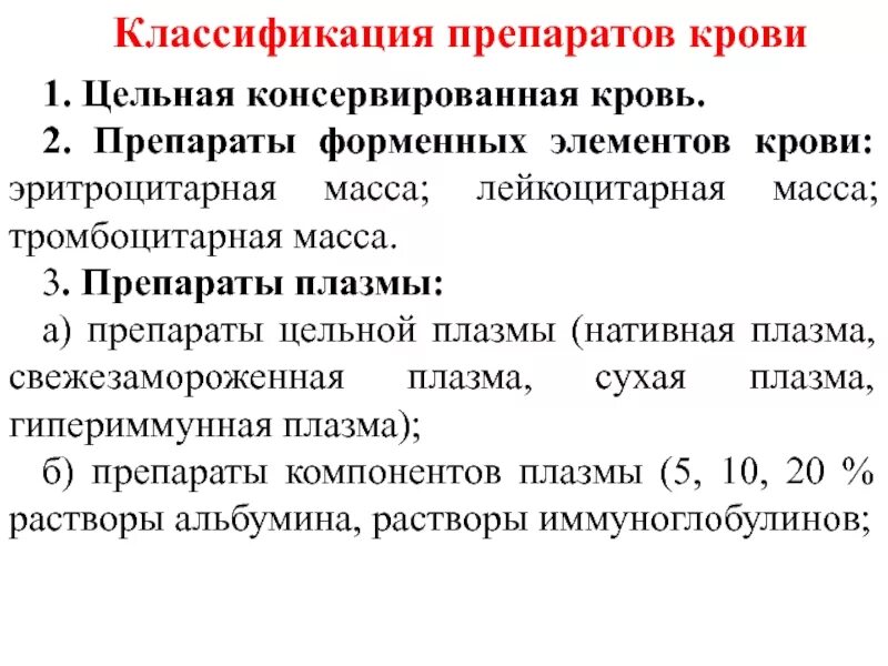 Препараты крови классификация. Препараты крови классификация показания к применению. Кла сификациякомпонентов крови. Препараты плазмы крови. 3 препараты крови