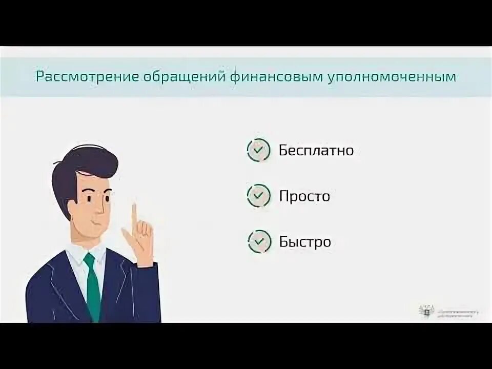 Финансовый уполномоченный полномочия. Порядок обращения к финансовому уполномоченному. Спор финансовый уполномоченный