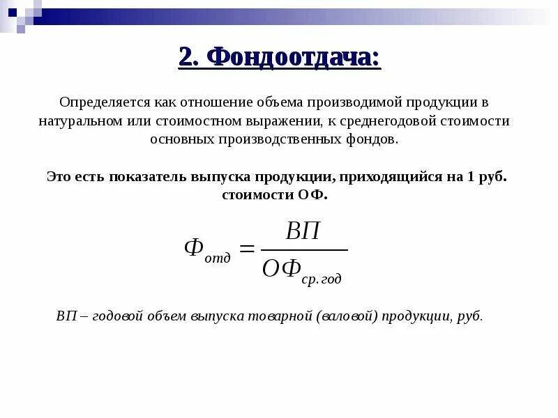 Среднегодовое производство продукции. Коэффициент фондоотдачи формула. Коэффициент динамики фондоотдачи. Фондоемкость основного капитала формула. Фондоотдача формула Товарная продукция.