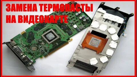 Когда менять термопасту на видеокарте
