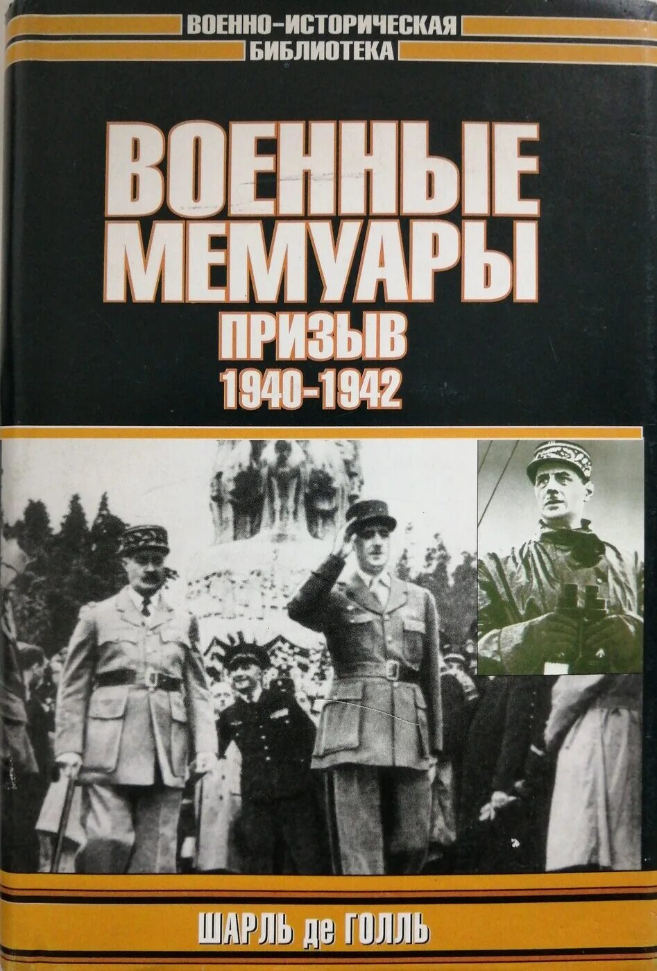 Роберт кершоу википедия. Шарль де голль военные мемуары. 1942 читать. Московская битва, 1941-1942. Боевой дозор газета.