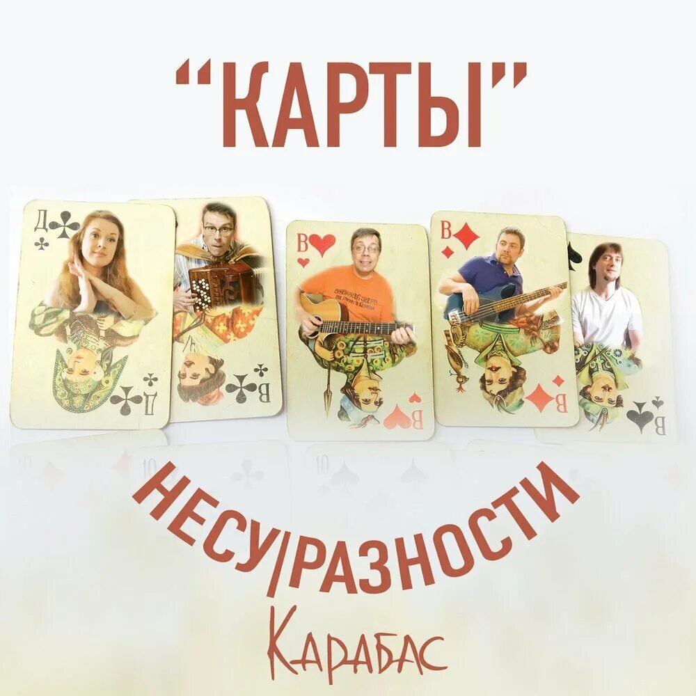 Карты картишки. Тунеядец гоша грачевский. Карта слушать все песни. Карта слушать все песни. Карабас и несуразности.
