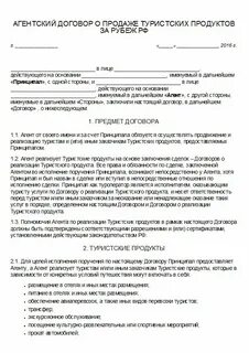 Договор о реализации туристских услуг