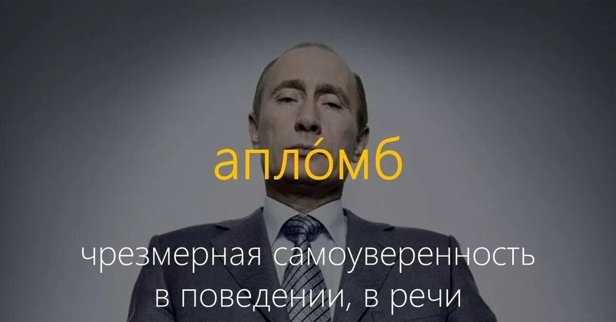 Апломб значение. Апломб. Апломб это простыми словами. Апломб значение простыми словами.