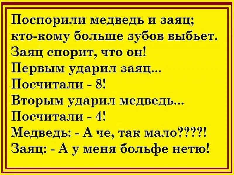 Анекдот про зайца и медведя. Анекдот про зайца. Анекдот про зайца и медведя про зубы. Анекдот про медведя. Анекдот лиса волка