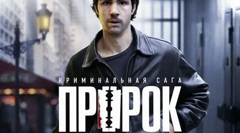 Пророк 2008