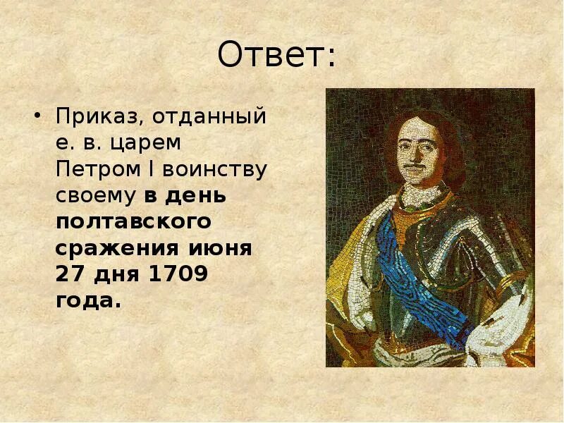 Ура времен царя петра 5 букв. ЦАРЬПЕТР В полтавкойбитве. Приказ царя Петра 1. 1709 Год какой век.