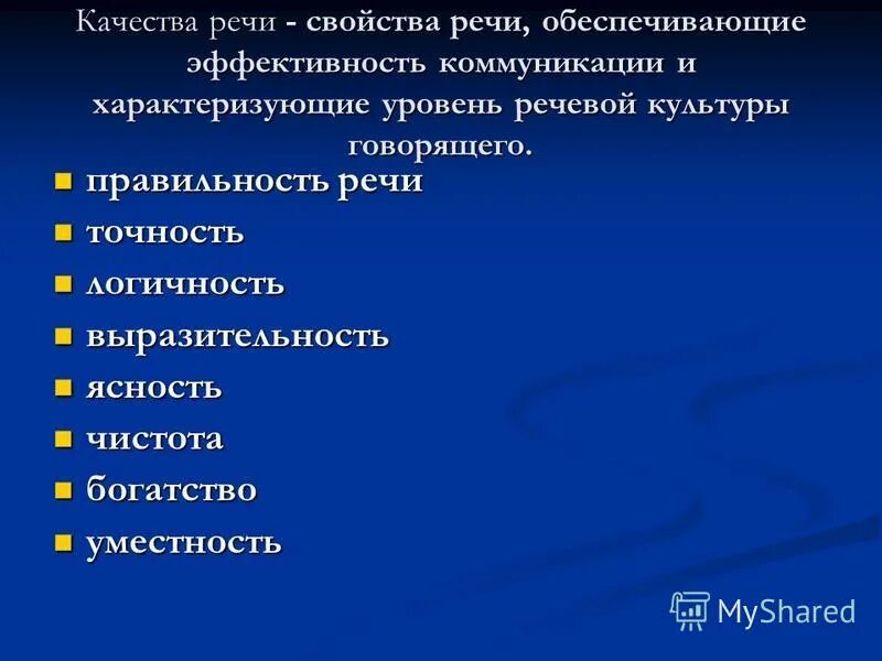 Коммуникативные качества речи. Перечислите коммуникативные качества речи. Назовите коммуникативные качества речи. Коммуникативные качества речи выразительность. Точность коммуникативные качества.