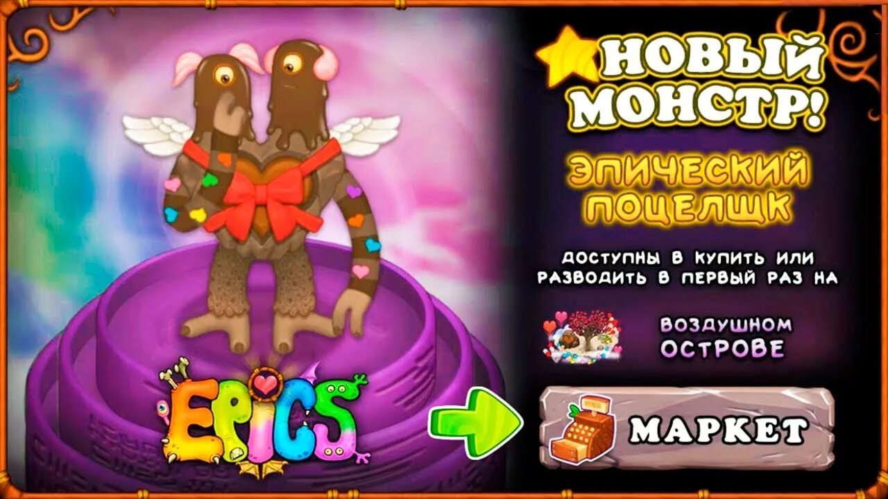 Как вывести поцелщика в my singing. Эпический ПОЦЕЛЩИК my singing Monsters. Поющие монстры ПОЦЕЛЩИК. Комбинации эпических монстров. ЭПИК ПОЦЕЛЬЩИК.