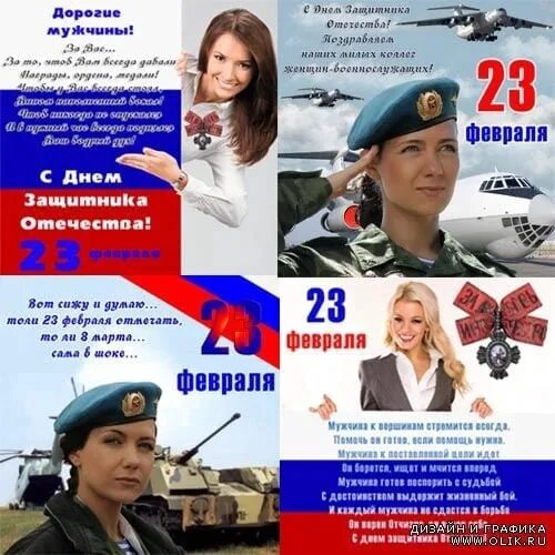 Поздравить женщину военнообязанную. Поздравления с 23 февраля женщинам. С 23 февраля открытки для женщин военнообязанных. Поздравление военнообязанных женщин с 23 февраля. Открытка на 23 февраля женщине военнослужащей.