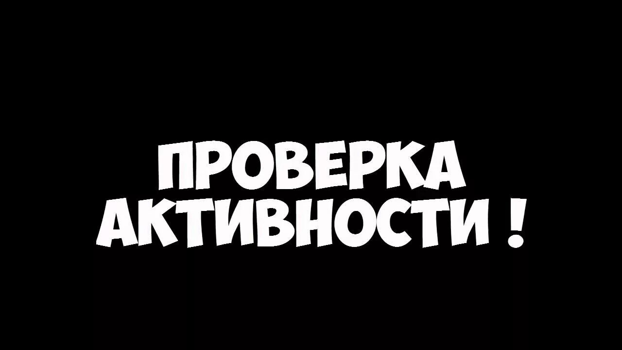 Проверка активности. Проверка надпись. Надпись активность. Проверка активности картинка. Тут будешь проверять