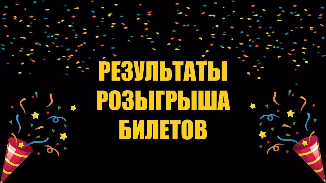 Розыгрыш 2 билетов. Розыгрыш билетов. Розыгрыш билетов. Внимание розыгрыш билетов. Розыгрыш билетов.