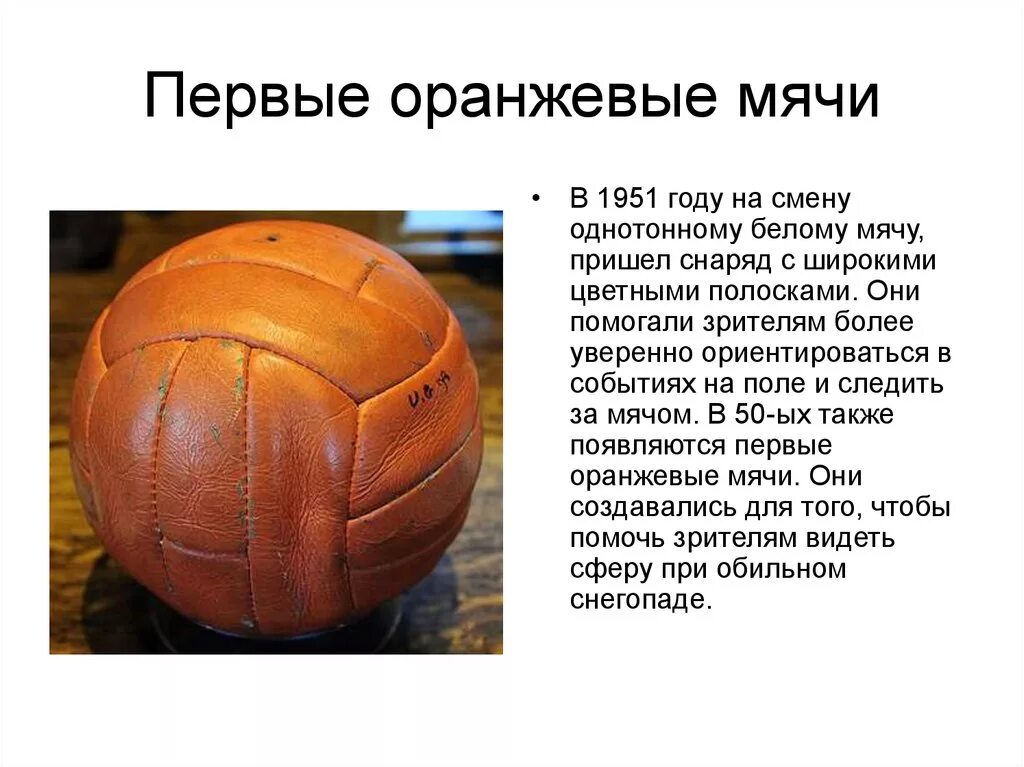 1 мяч в мире. История мяча. Мяч 1951 года. История возникновения мяча. История возникновения футбольного мяча.