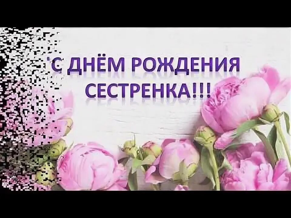 Поздравить сестру с днём рождения открытка. С днём рождения сестрёнка п. Поздравление сестре с днем рож. Поздравления с днём рождения сестре красивые. С днем рождения сестра слушать.