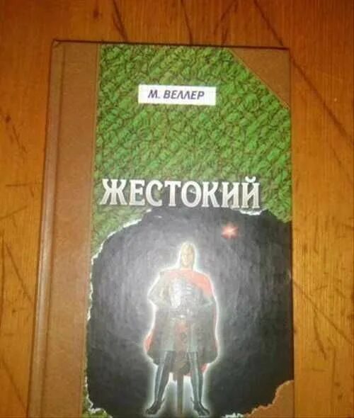 Веллер произведения. Веллер Кассандра.