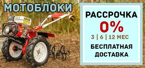 Мотоблок в кредит