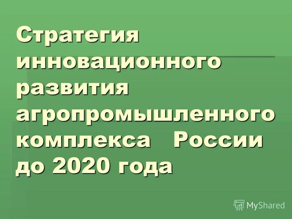стратегия развития агропромышленного комплекса. агропромышленность в башкирии. национальный проект развитие апк.