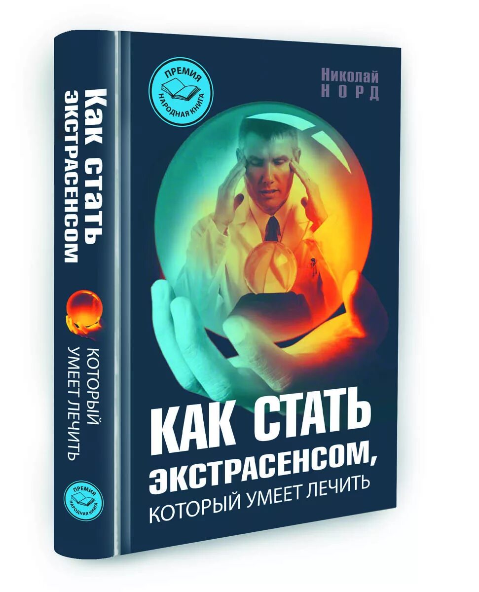 Как стать экстрасенсом в домашних условиях. Как стать экстрасенсом книга. Как стать настоящим экстрасенсом. Возможно ли стать экстрасенсом. Стать ясновидящим.